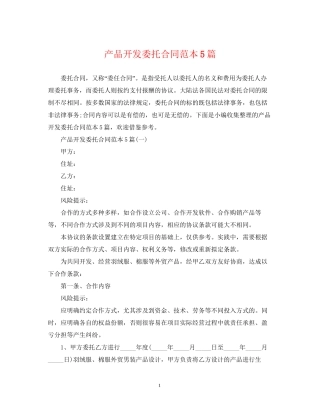 产品开发委托合同范本5篇