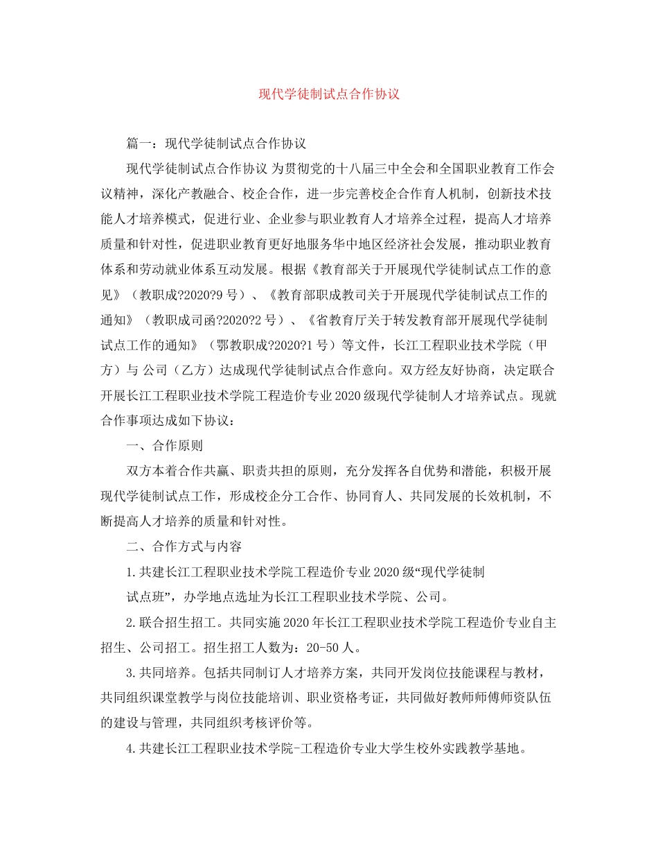 现代学徒制试点合作协议_第1页