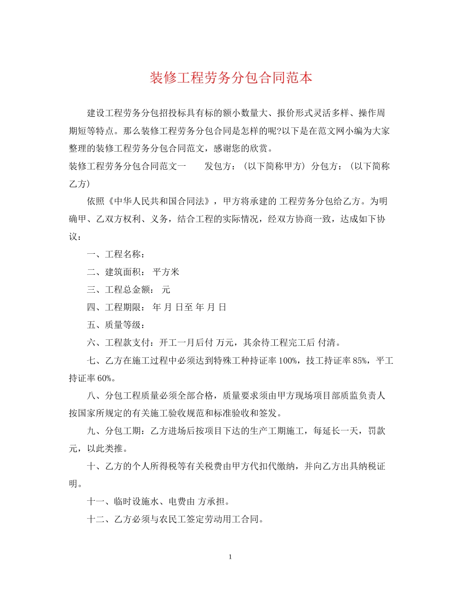 装修工程劳务分包合同范本_第1页