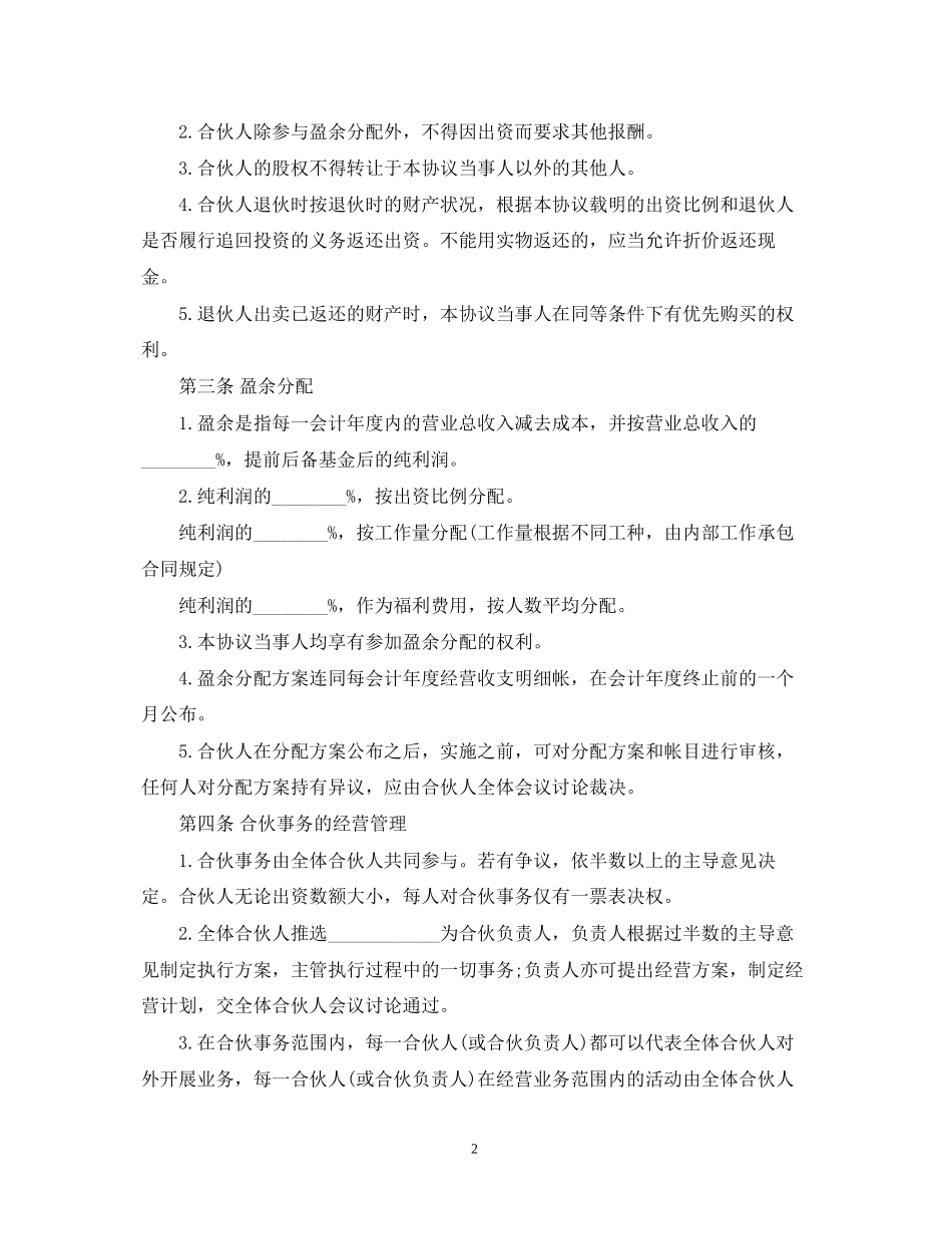 合伙企业合伙人合同_第2页