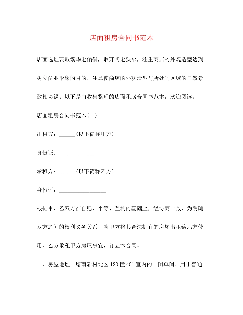 店面租房合同书范本_第1页