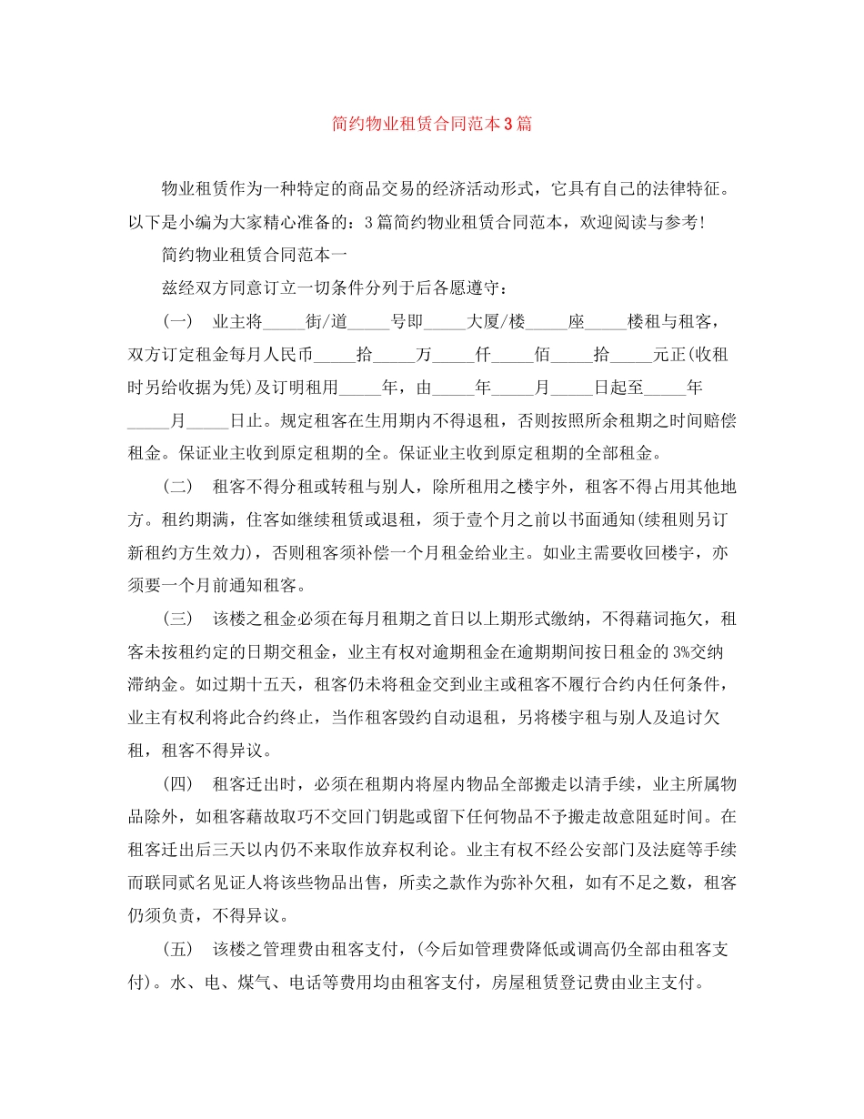简约物业租赁合同范本3篇_第1页