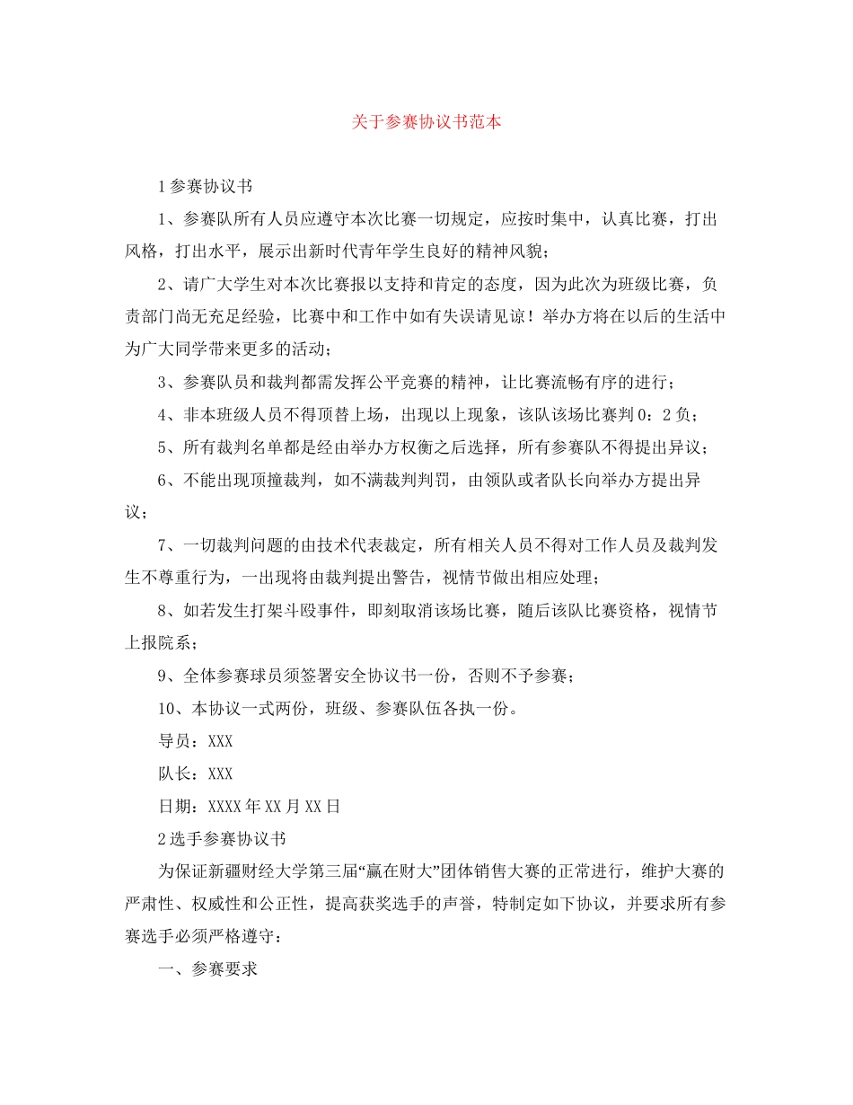 关于参赛协议书范本_第1页
