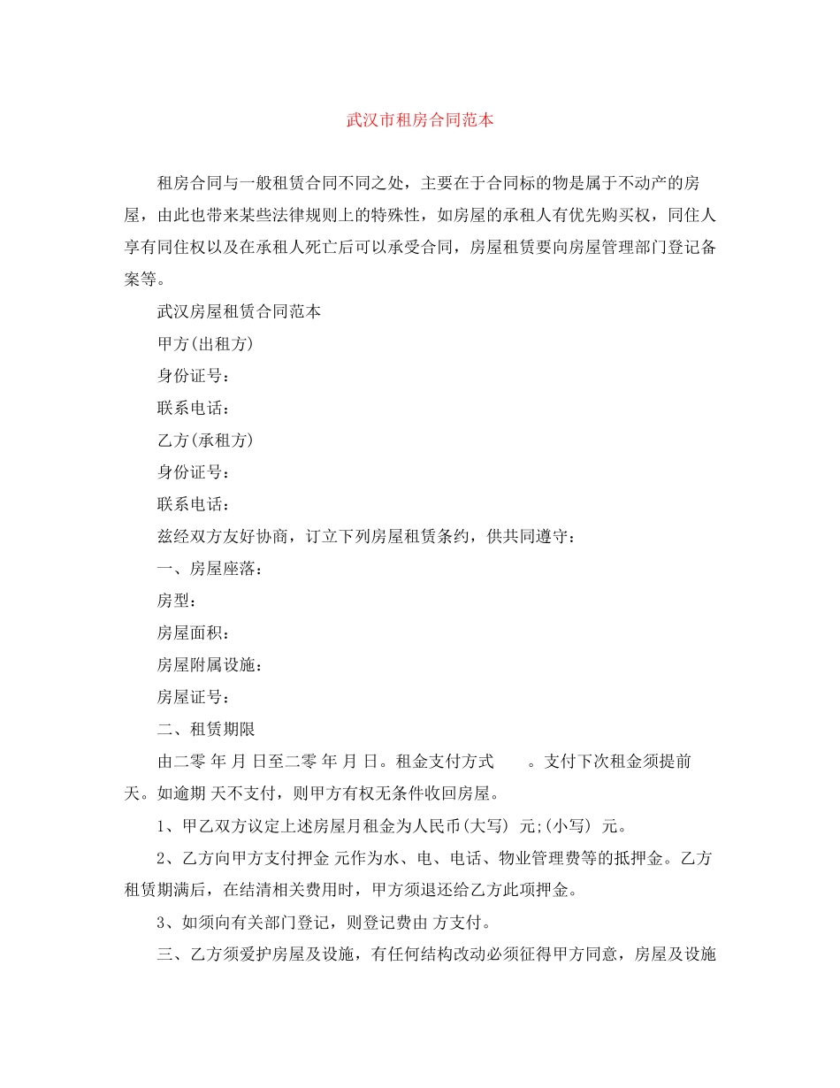 武汉市租房合同范本_第1页
