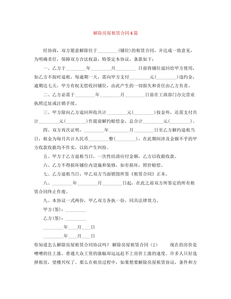 解除房屋租赁合同4篇_第1页