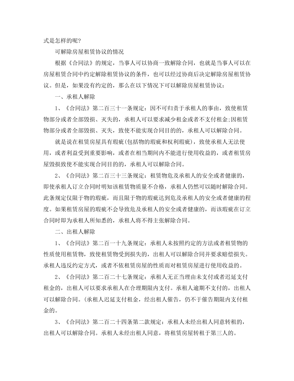 解除房屋租赁合同4篇_第2页