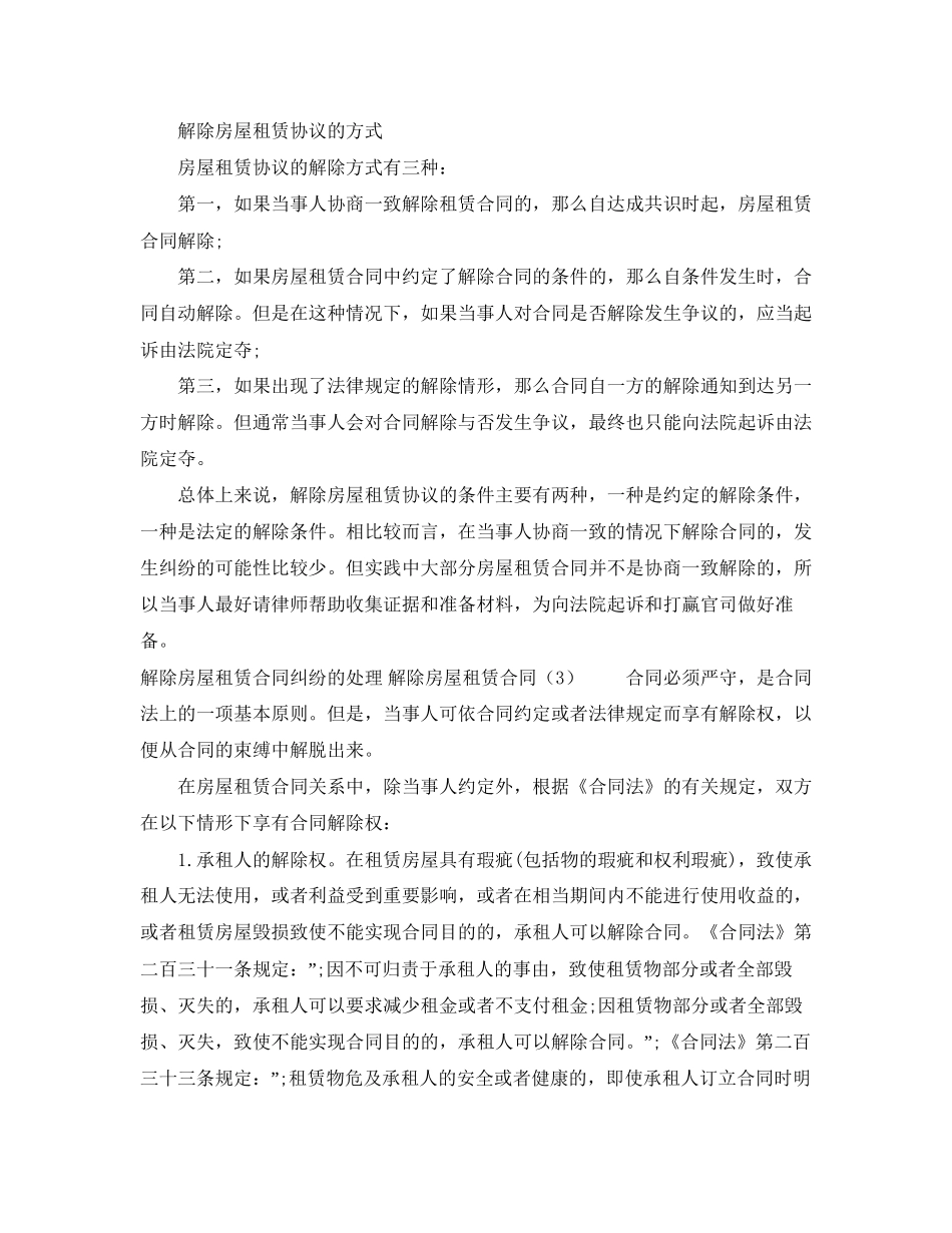 解除房屋租赁合同4篇_第3页
