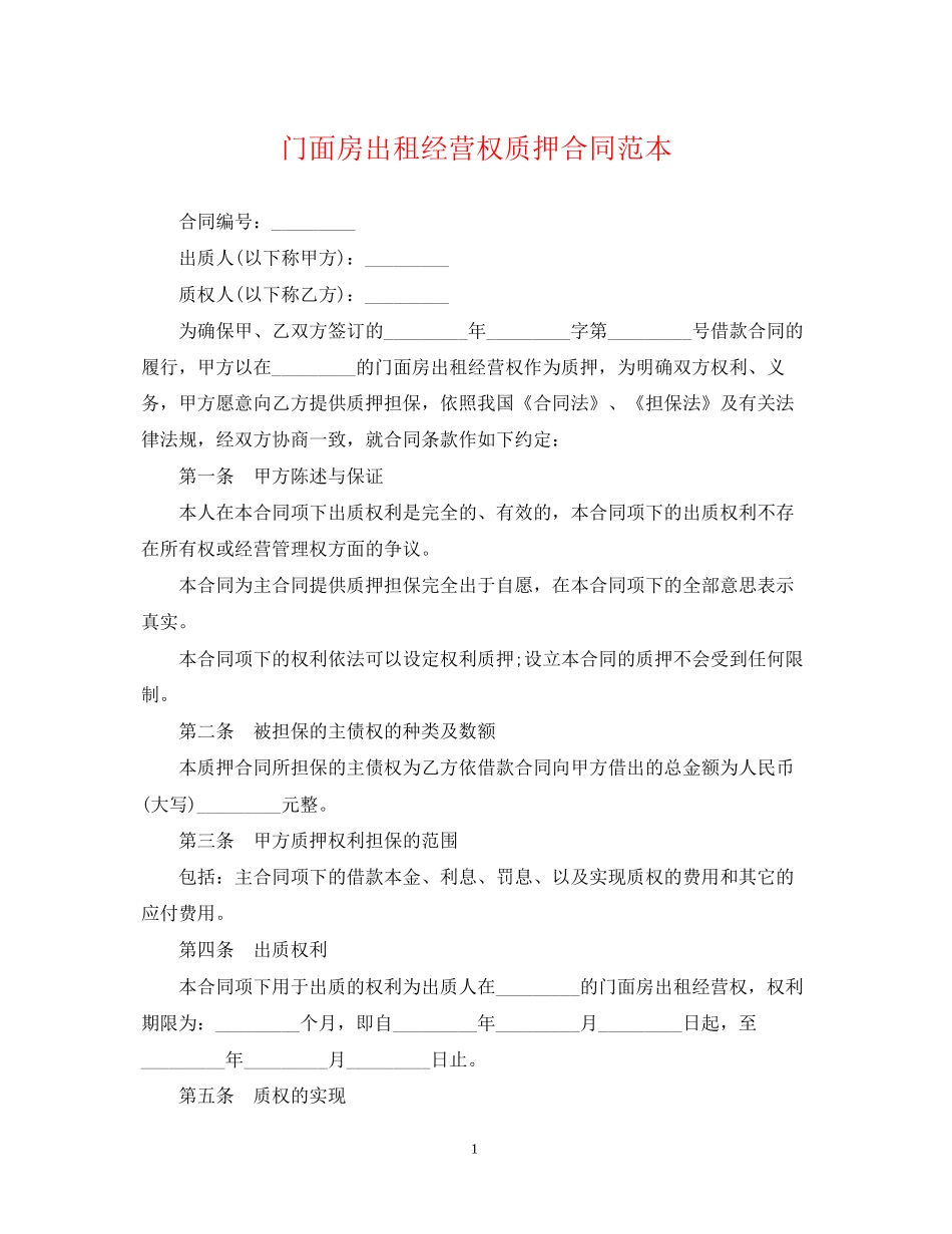 门面房出租经营权质押合同范本_第1页