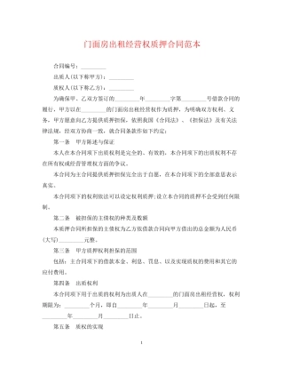 门面房出租经营权质押合同范本