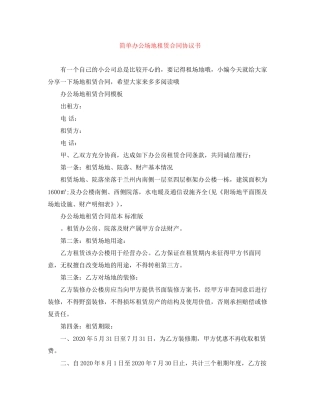简单办公场地租赁合同协议书