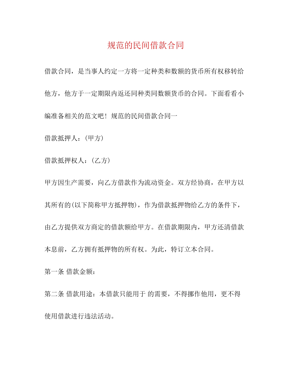 规范的民间借款合同_第1页