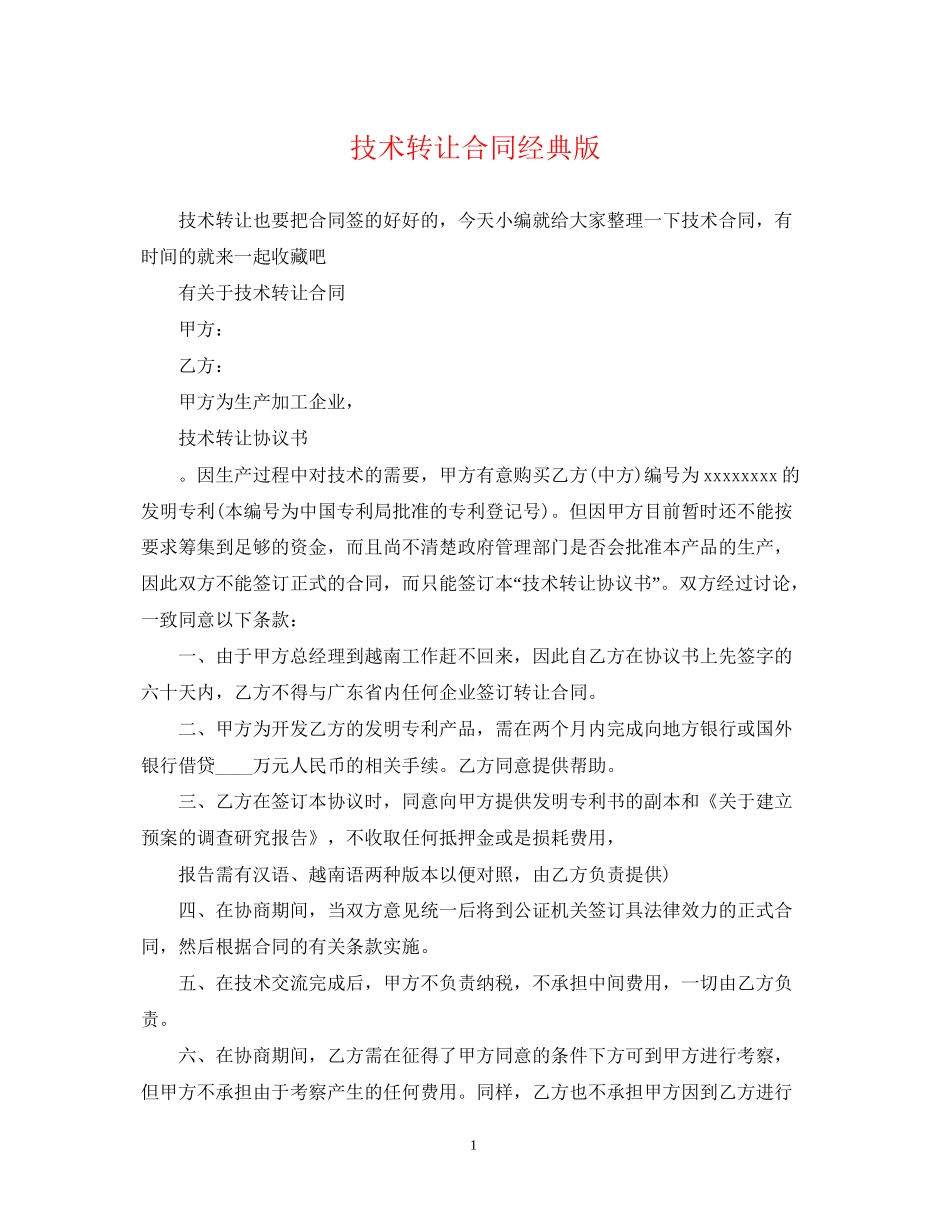 技术转让合同经典版_第1页