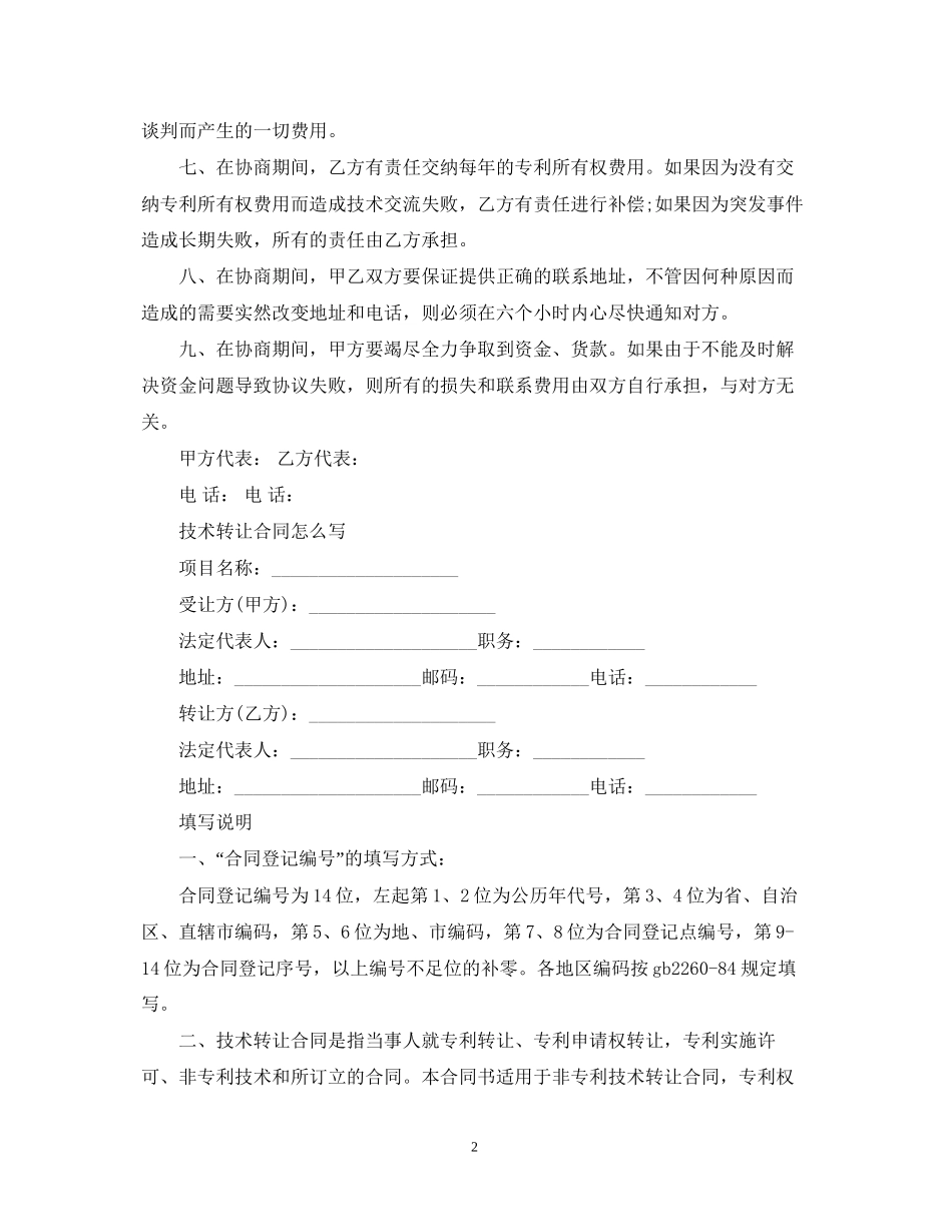 技术转让合同经典版_第2页