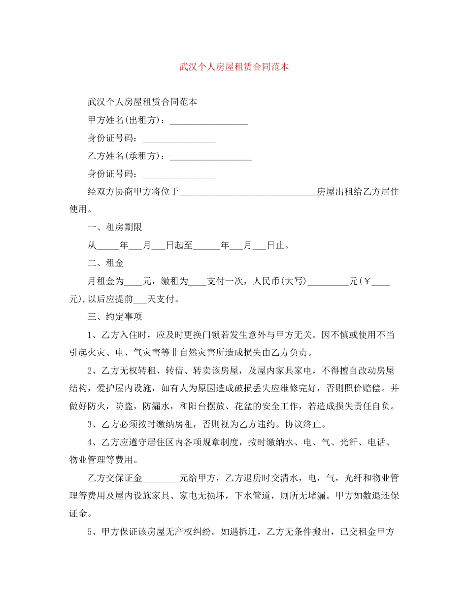 武汉个人房屋租赁合同范本_第1页