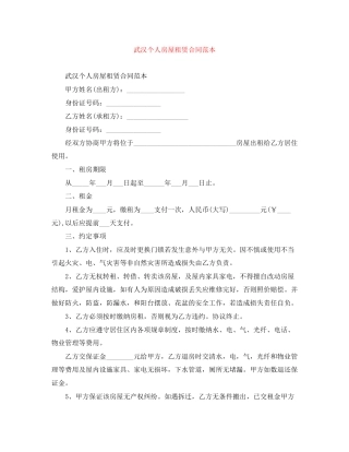 武汉个人房屋租赁合同范本