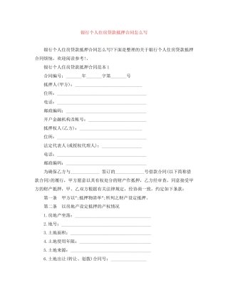 银行个人住房贷款抵押合同怎么写