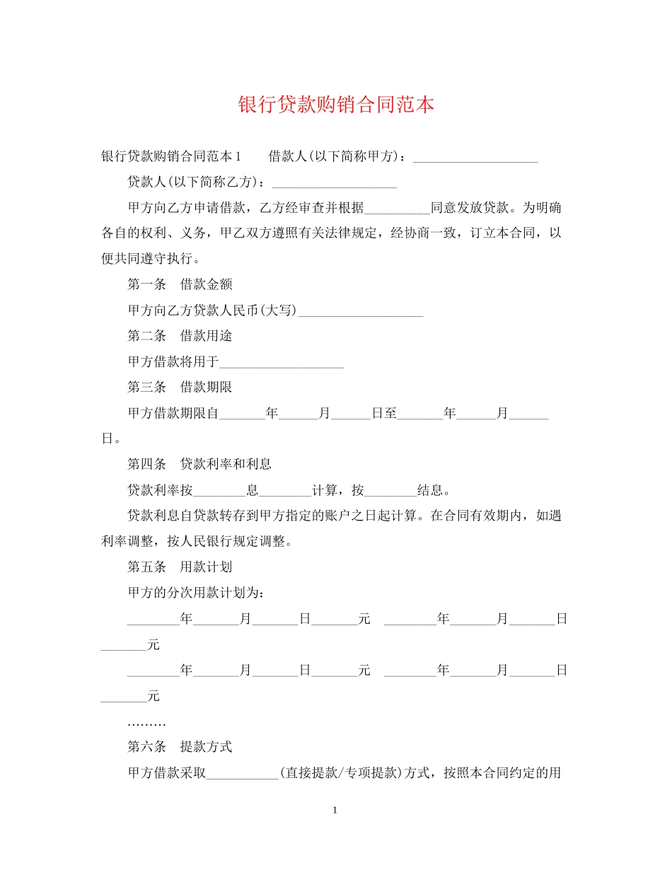 银行贷款购销合同范本_第1页