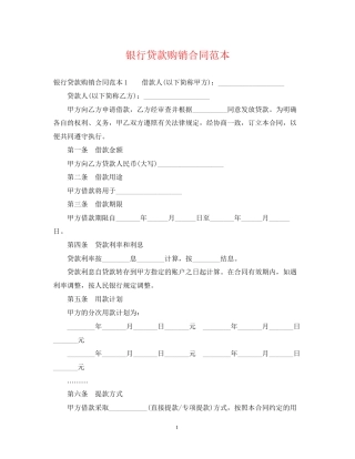 银行贷款购销合同范本