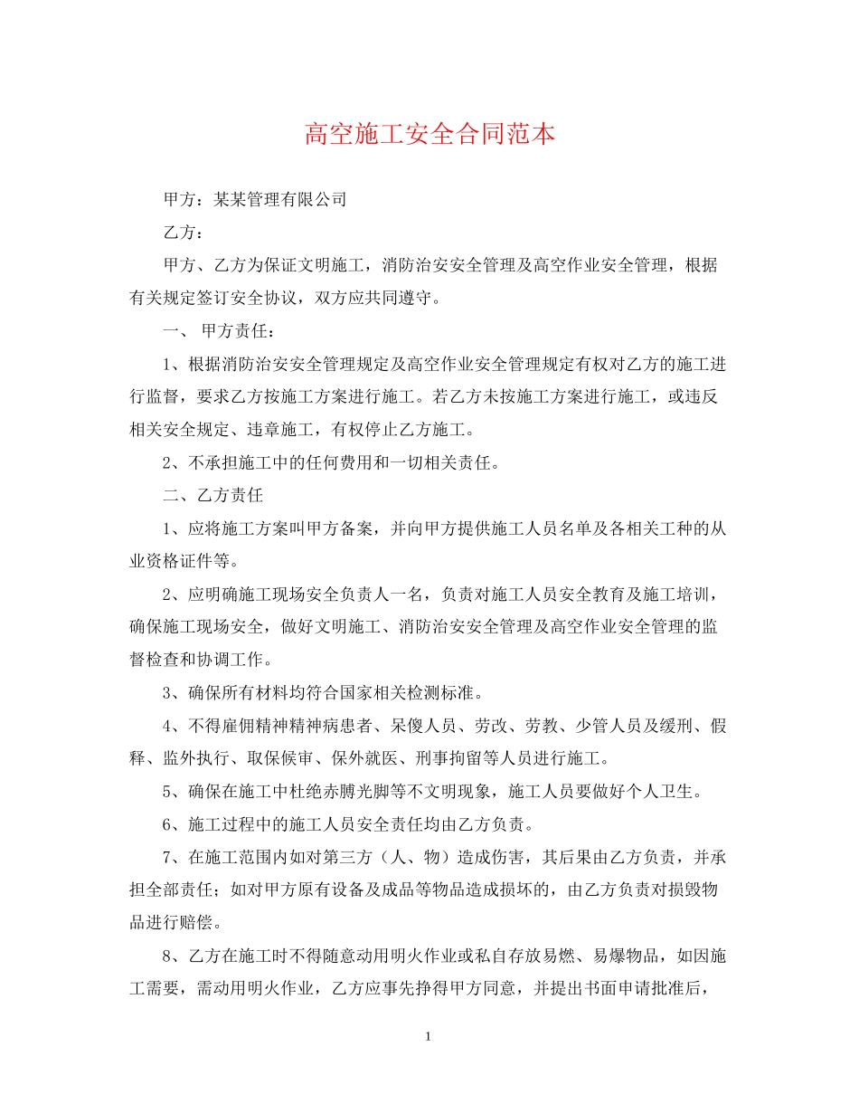 高空施工安全合同范本_第1页