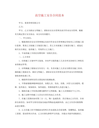 高空施工安全合同范本