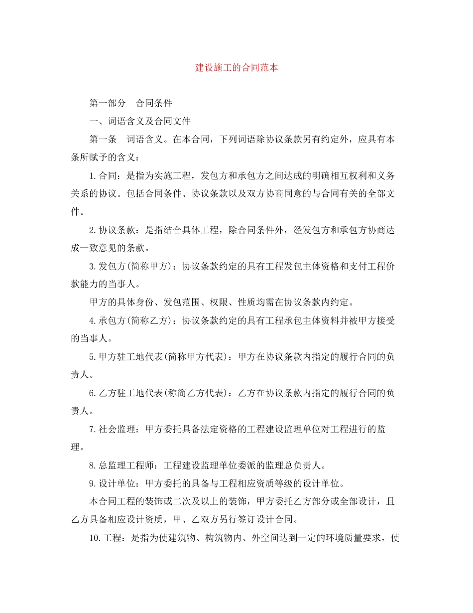 建设施工的合同范本_第1页