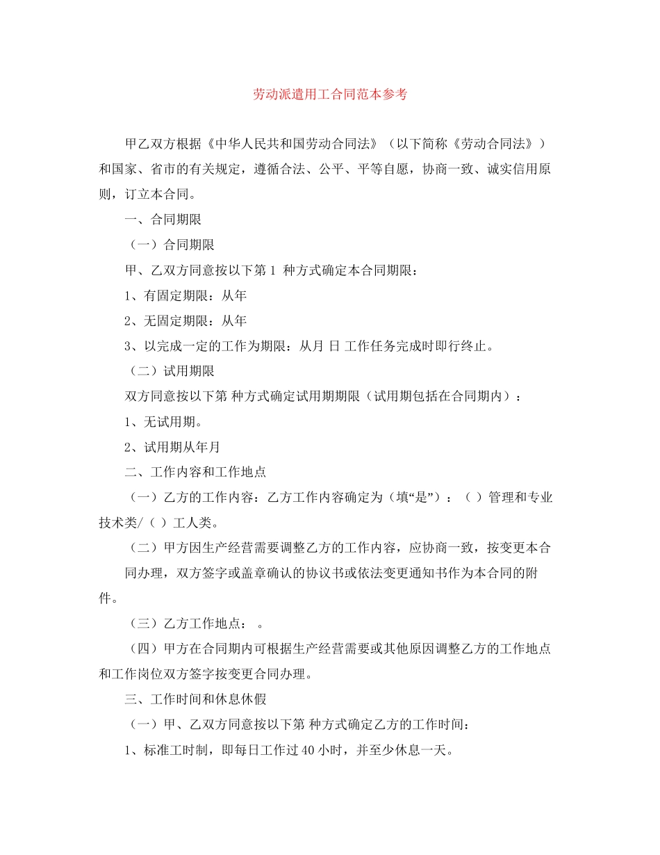 劳动派遣用工合同范本参考_第1页