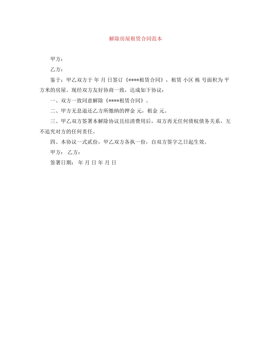解除房屋租赁合同范本_第1页