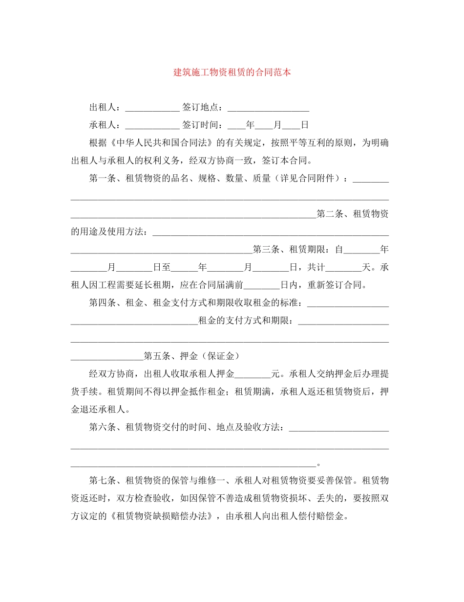 建筑施工物资租赁的合同范本_第1页