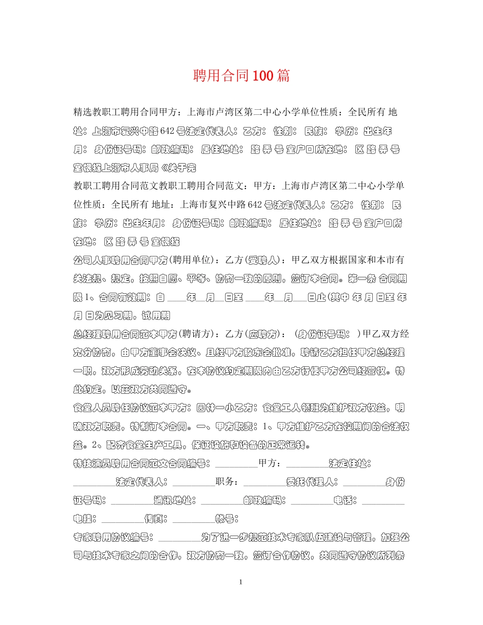 聘用合同100篇_第1页