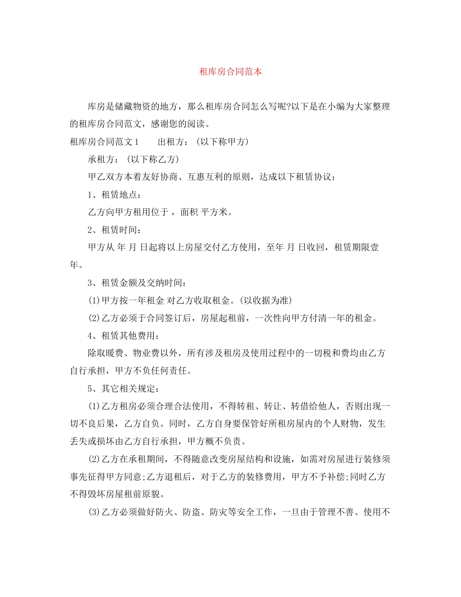 租库房合同范本_第1页