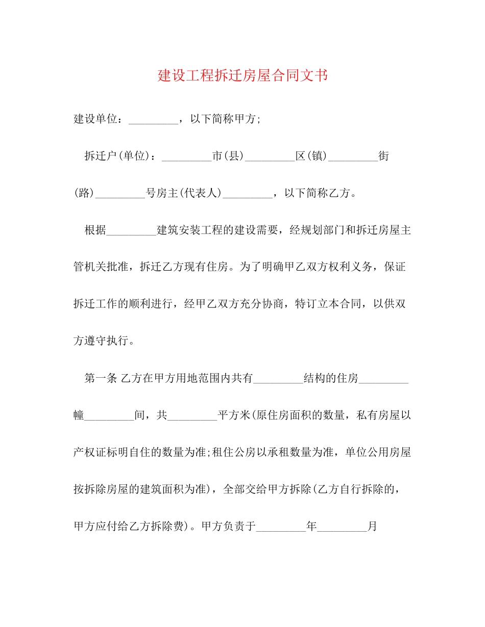 建设工程拆迁房屋合同文书_第1页