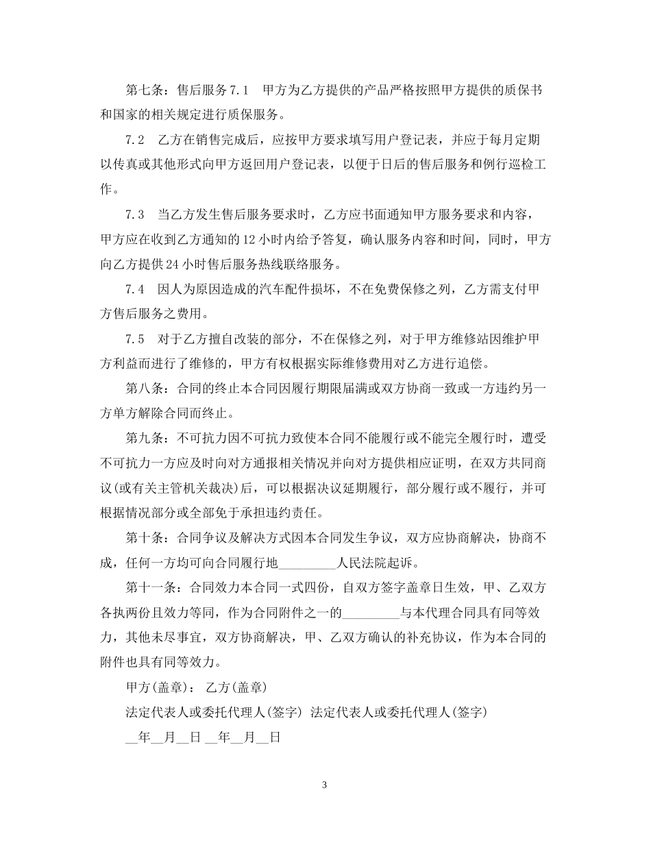 汽车销售代理合同范本_第3页