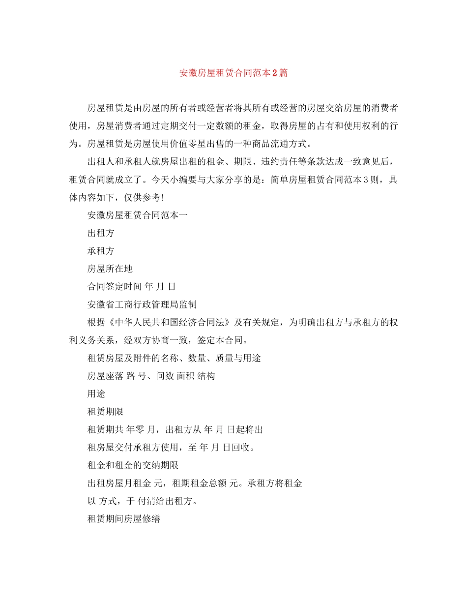 安徽房屋租赁合同范本2篇_第1页
