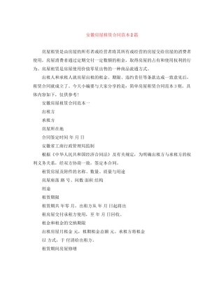 安徽房屋租赁合同范本2篇