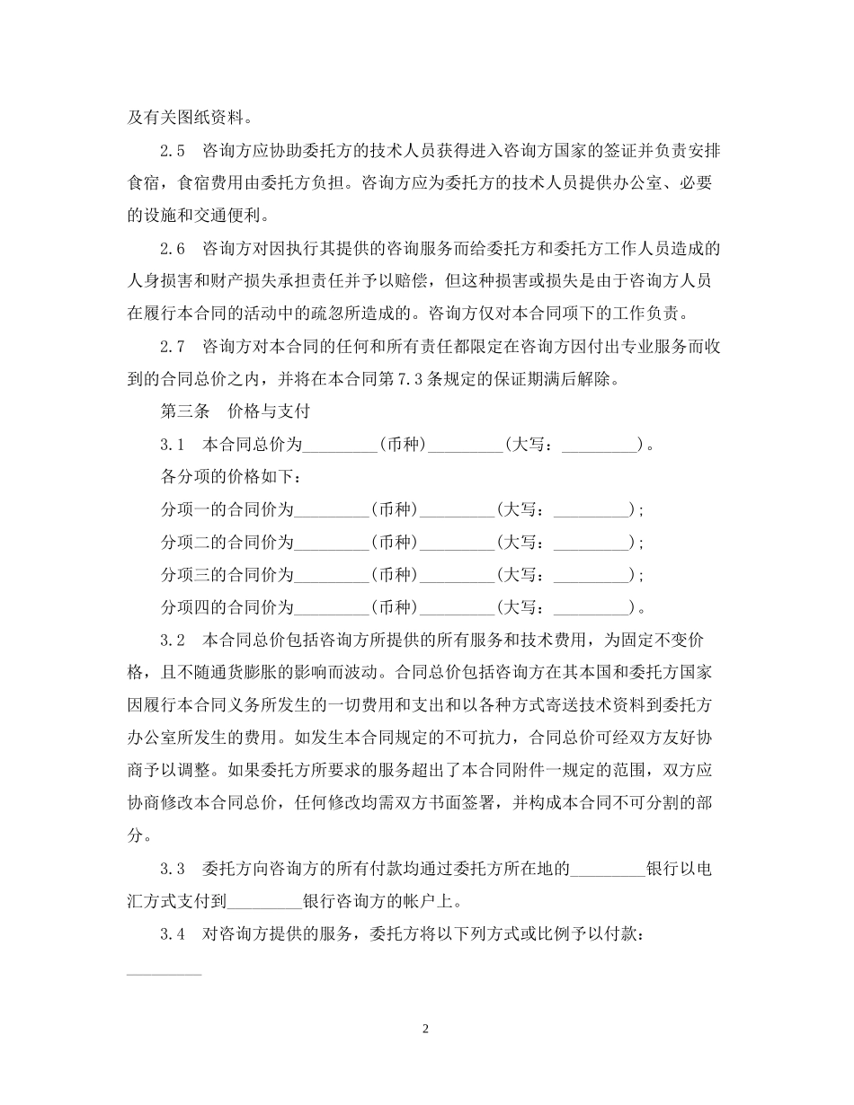 技术咨询合同范文2_第2页