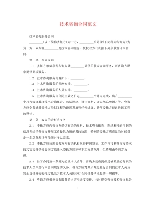 技术咨询合同范文2