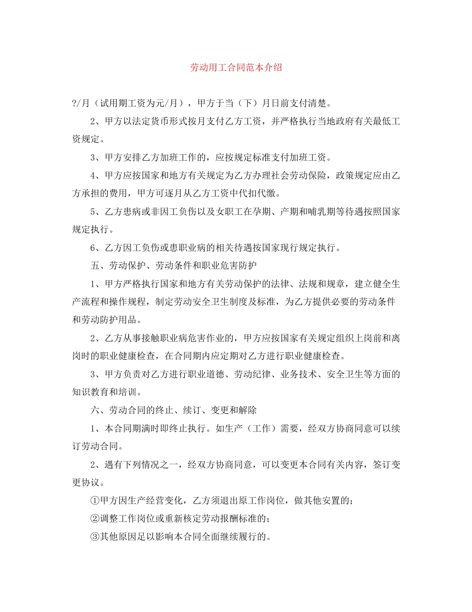 劳动用工合同范本介绍_第1页