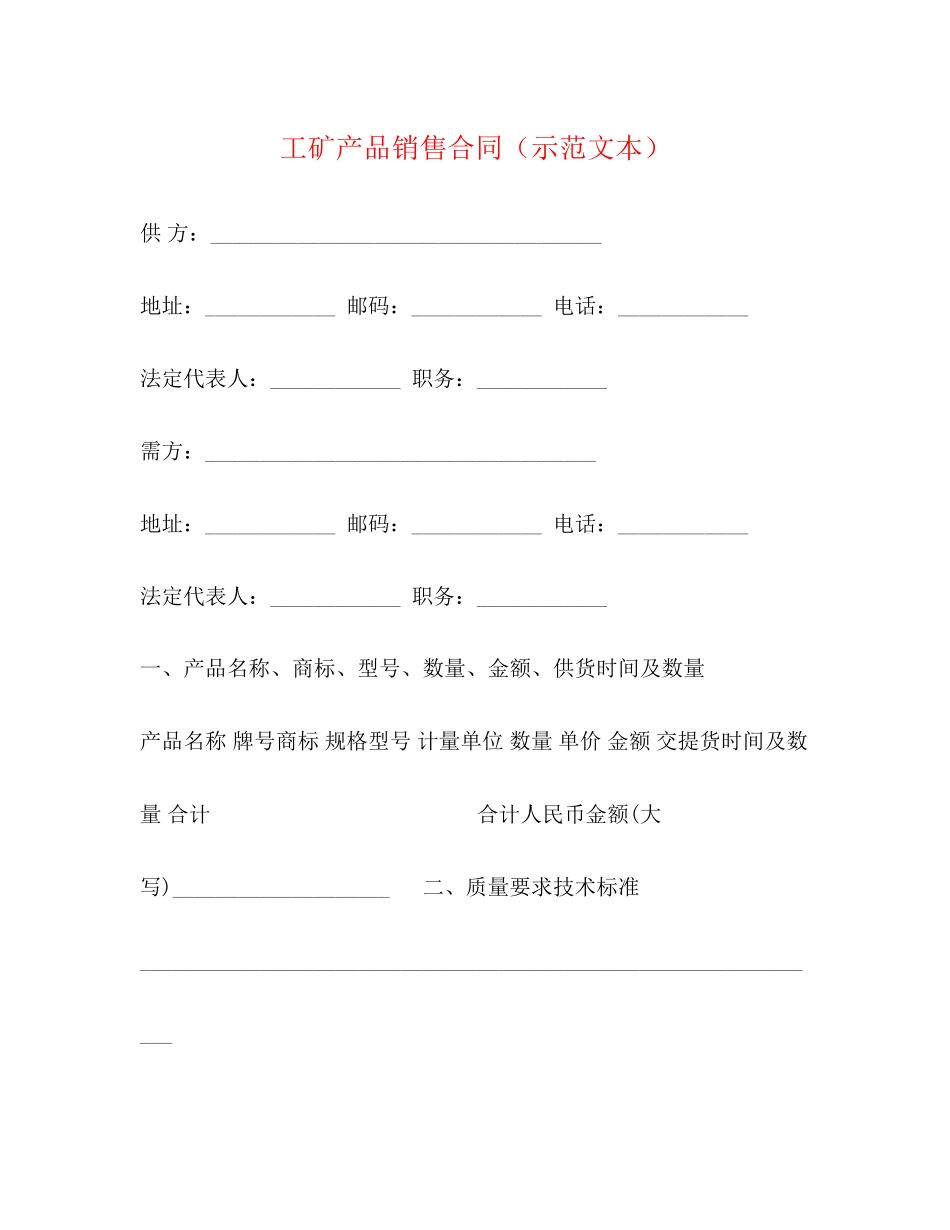 工矿产品销售合同（示范文本）_第1页