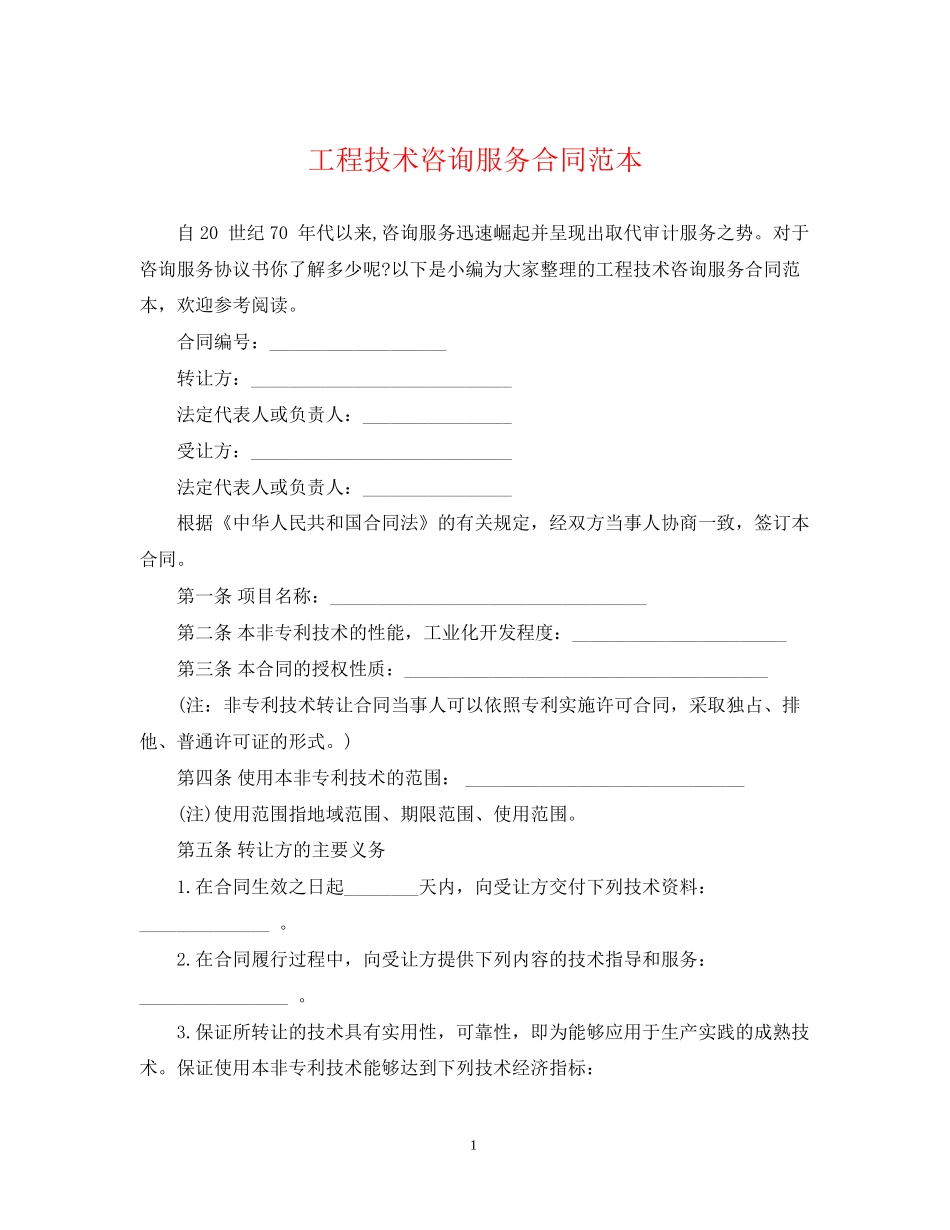 工程技术咨询服务合同范本_第1页