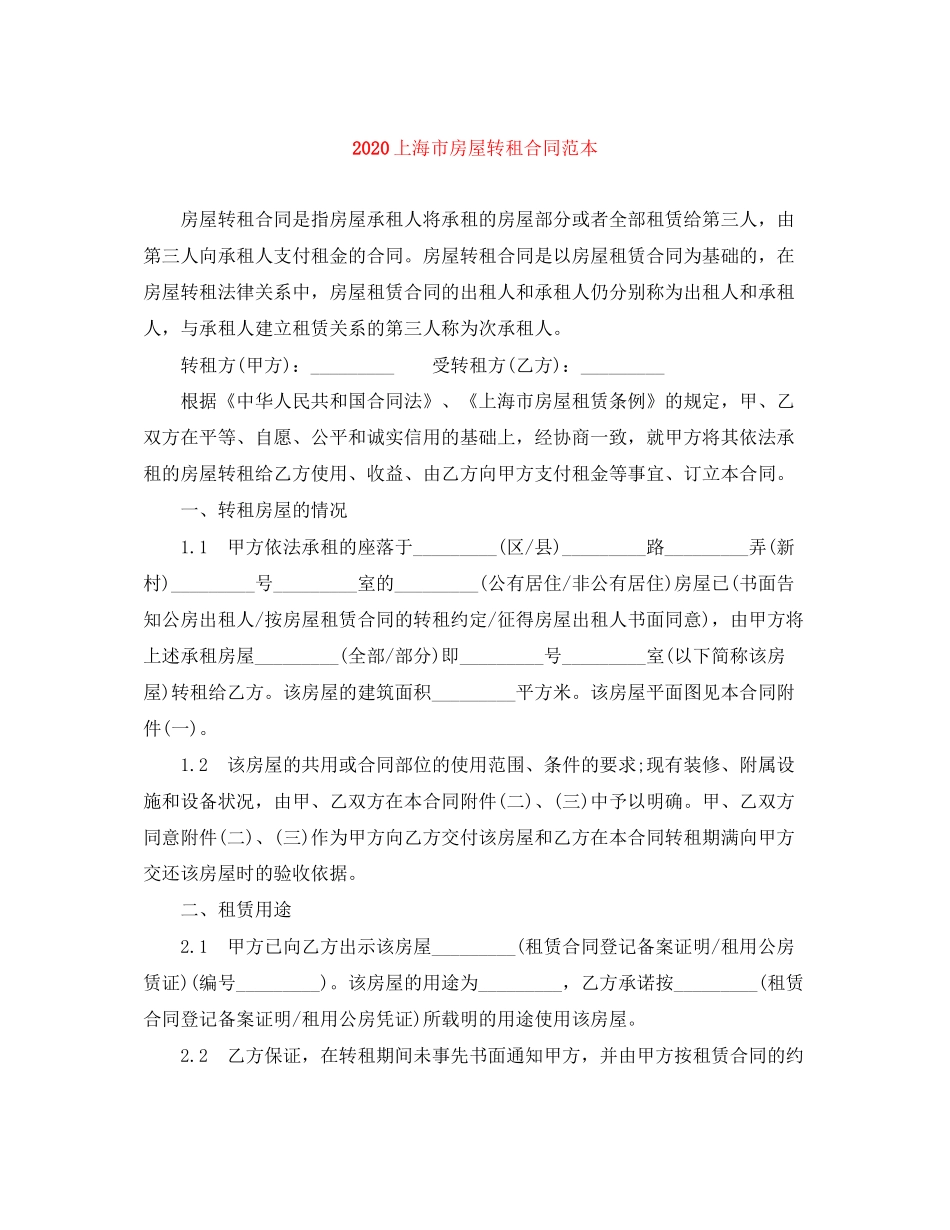 上海市房屋转租合同范本2_第1页