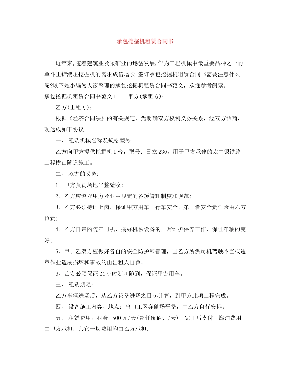 承包挖掘机租赁合同书_第1页
