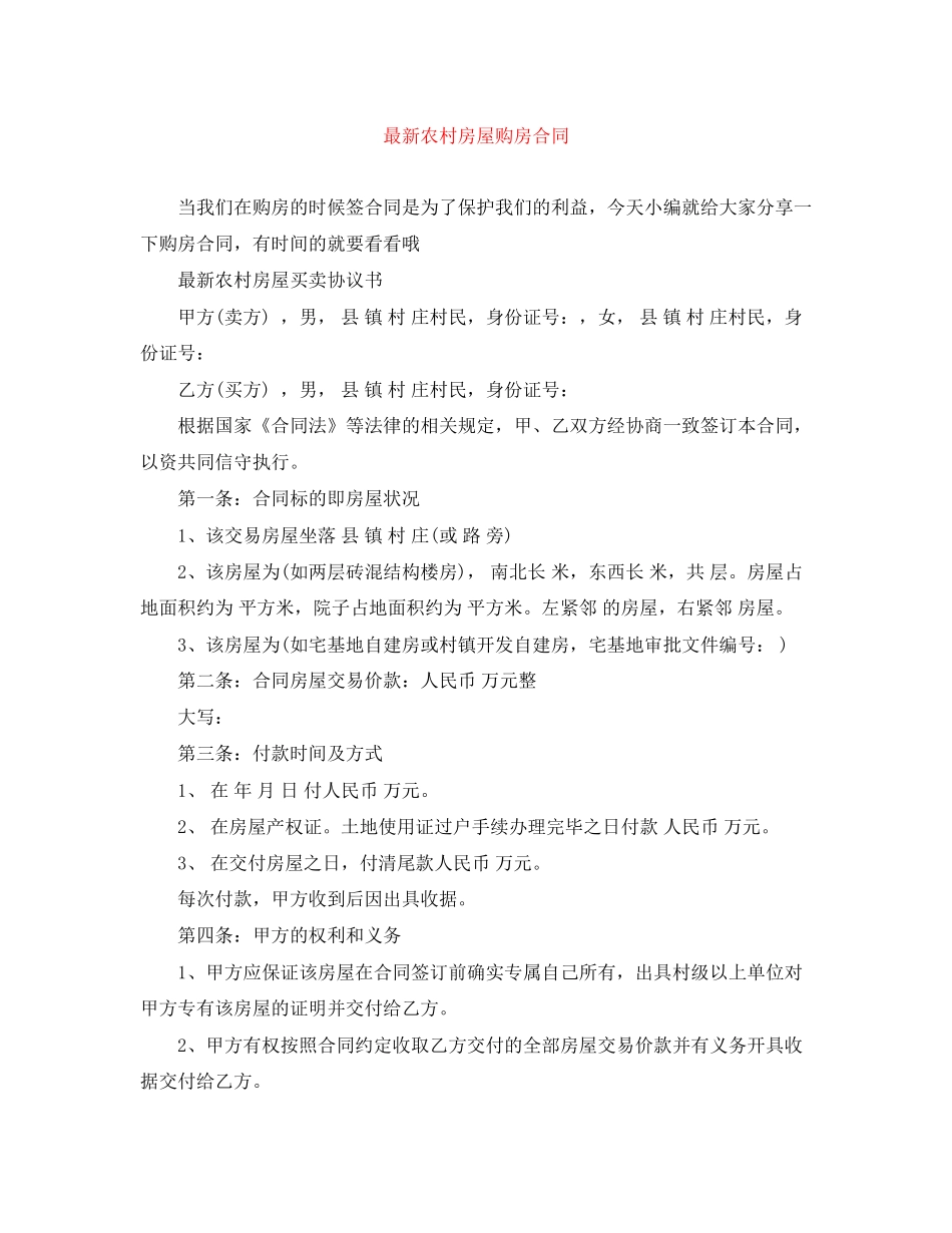 农村房屋购房合同_第1页
