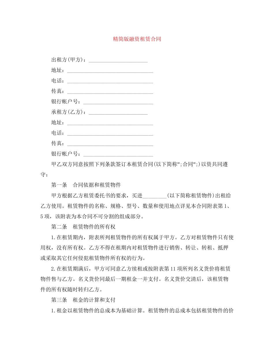 精简版融资租赁合同_第1页