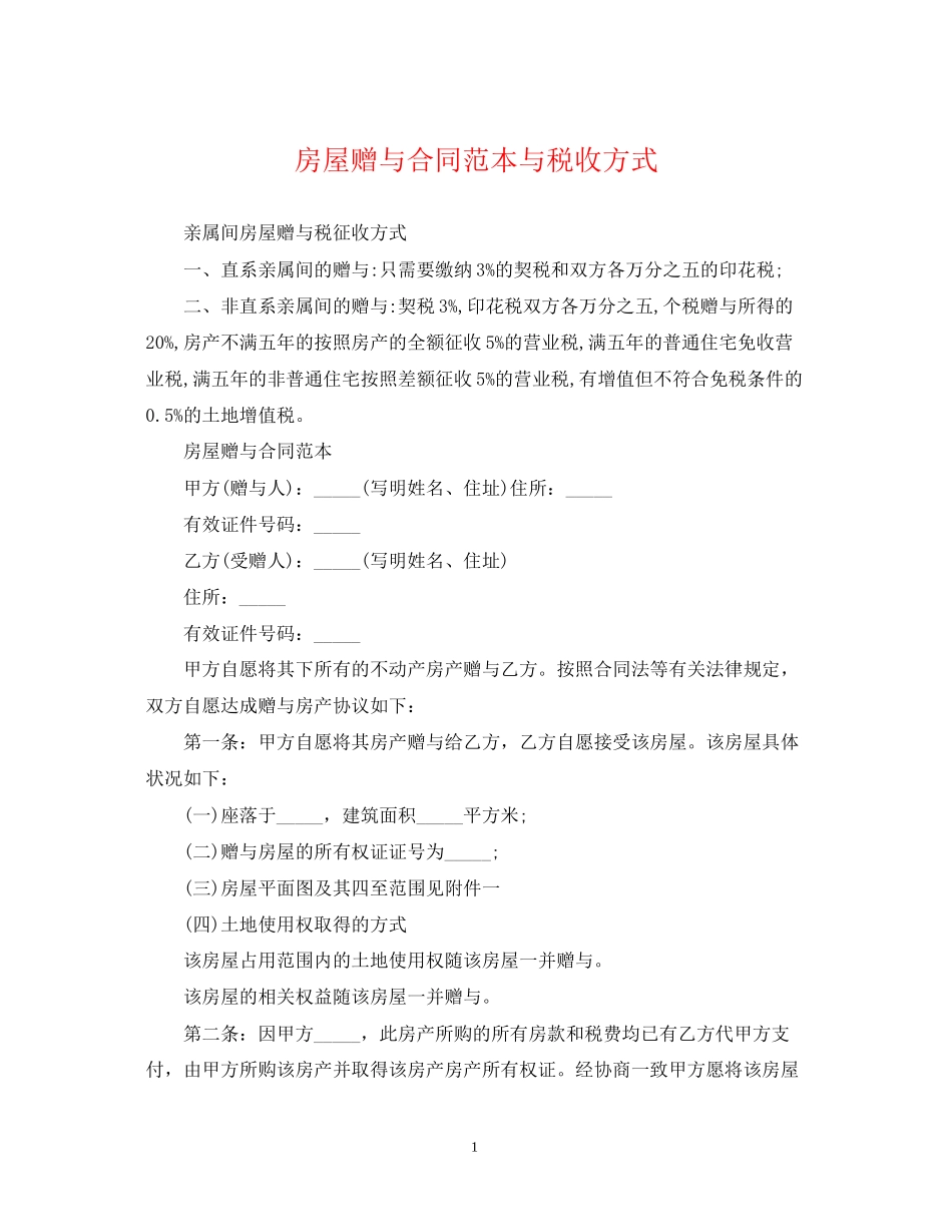 房屋赠与合同范本与税收方式_第1页