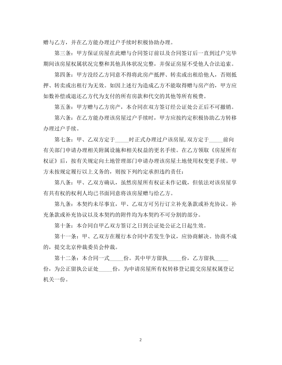 房屋赠与合同范本与税收方式_第2页