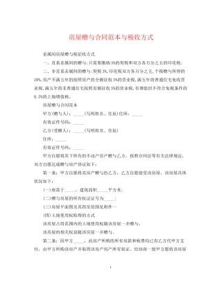 房屋赠与合同范本与税收方式