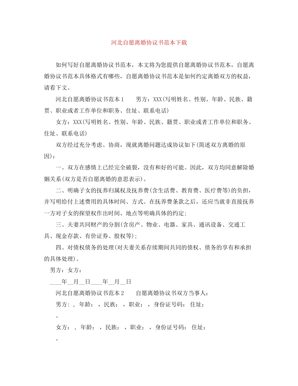 河北自愿离婚协议书范本下载_第1页