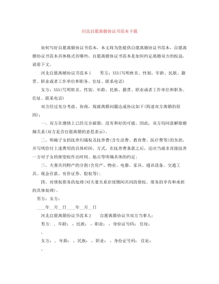 河北自愿离婚协议书范本下载