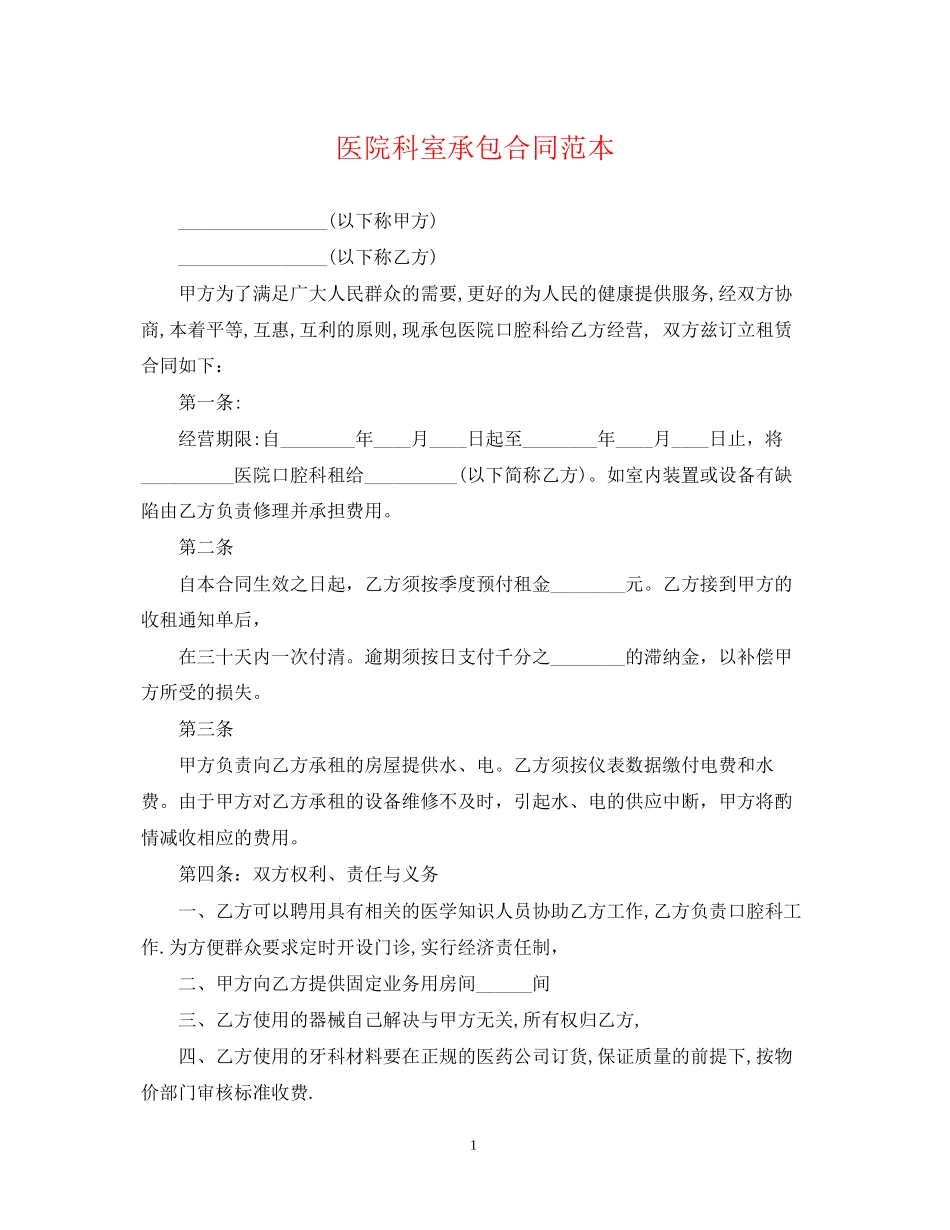 医院科室承包合同范本2_第1页