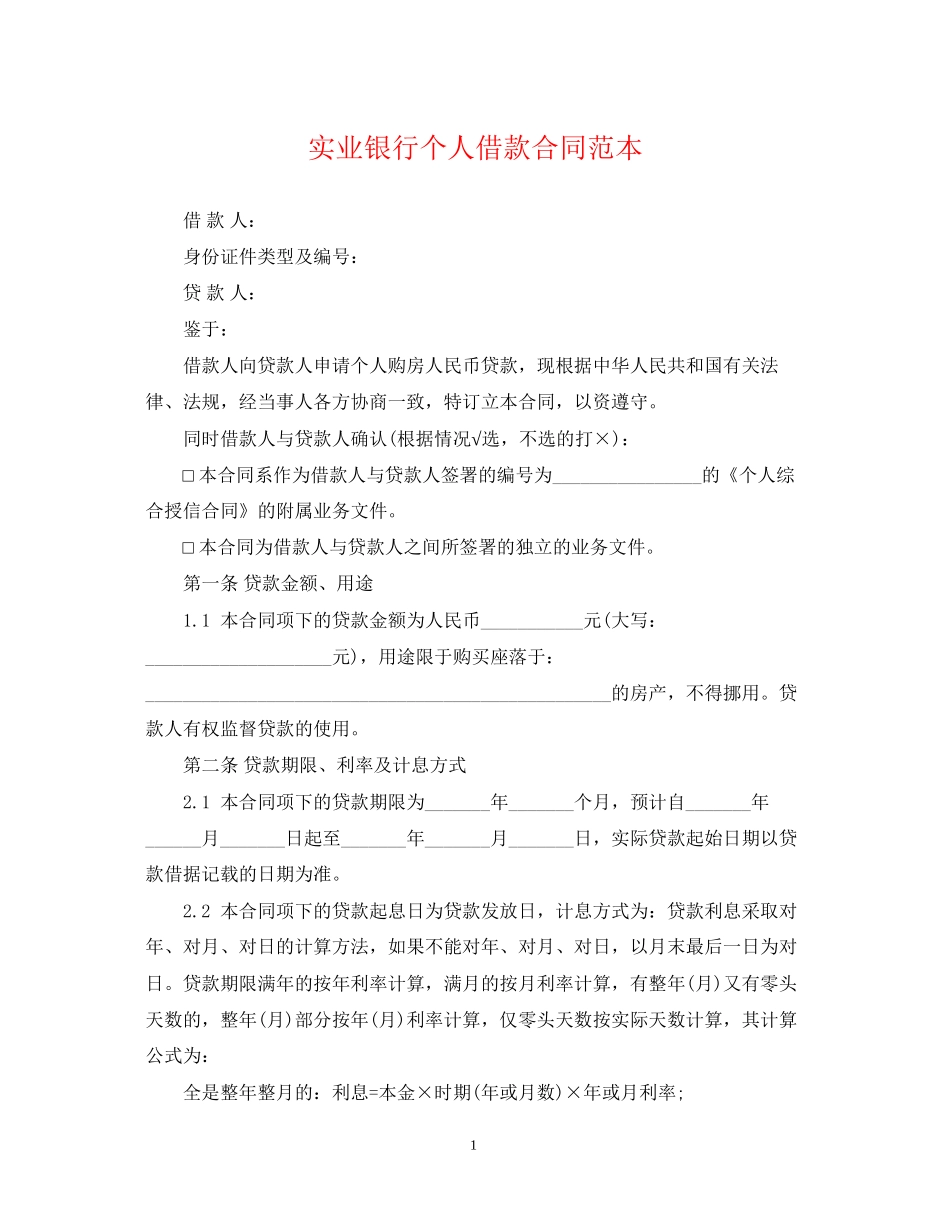 实业银行个人借款合同范本_第1页